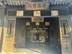 -沈坤状元府景区