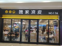 -魏家凉皮(丽彩万达餐厅)