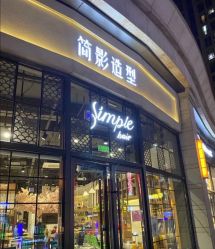 -简影造型·自选烫染接发salon