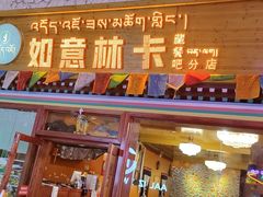门面-如意林卡藏餐吧(大昭寺店)