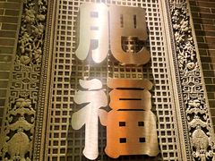 -肥福排档(星光店)