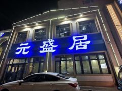 -元盛居(亚泰大街店)