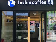 门面-瑞幸咖啡(水平方店)