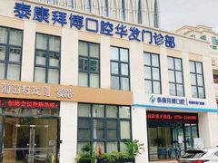 -泰康拜博口腔(华发门诊)