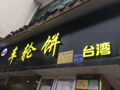 门面-味正点车轮饼可丽饼(南禅寺店)