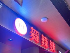 -舞辣辣·川菜·黑豆花水煮鱼(卓悦汇店)