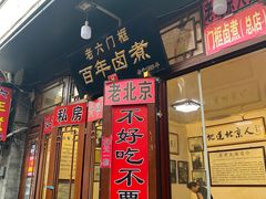 门面-六爷门框百年卤煮