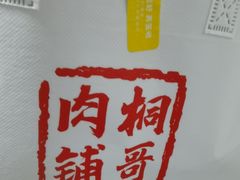 -桐哥肉铺(万柳华联店)