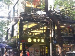 -和平馆·地道港澳茶餐厅(西门口店)