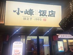 -小峰饭店·35年锡帮菜