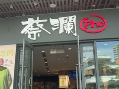 -蔡澜Pho·越南粉餐厅(海上世界店)