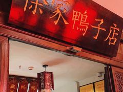 -徐家鸭子·非遗烤鸭(老门东店)