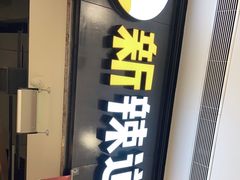 门面-新辣道鱼火锅(世纪金源购物中心店)