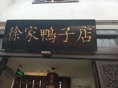-徐家鸭子·非遗烤鸭(老门东店)
