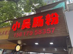 -小吴肠粉