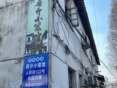 -吾介小籠館
