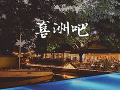 -喜洲吧·江畔老船厂·庭院餐厅(喜临院店)