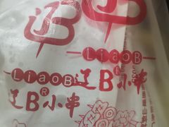 -辽B·小串(总店)