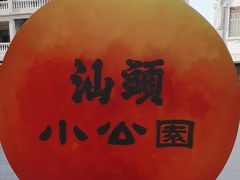 -汕头市小公园