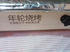 -年轮烧烤·羊蝎子·烤鱼(星湖街店)