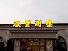 -骏丰酒楼(黄编店)