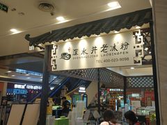 -深水井老冰粉(解放碑英利大融城店)