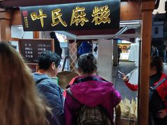 门面-叶氏麻糍(鼓浪屿店)