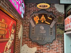 -炉小二铜锅牛蛙•川湘菜(三里屯店)