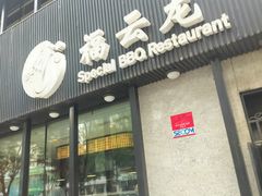 -福云龙(黄河南大街店)