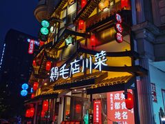 -鸡毛店·川菜(文殊院店)