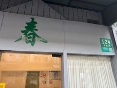 -春餐厅