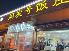 -同发号饭庄(复兴路店)