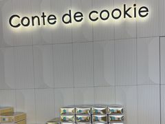 -曲奇童话(尖沙咀店)