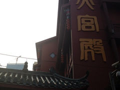 iphone_upload_pic-火宫殿(五一大道分店)