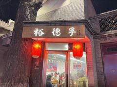 -裕德孚·非遗手切涮羊肉(东直门内大街店)