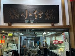 -端仕小锅(文林街店)