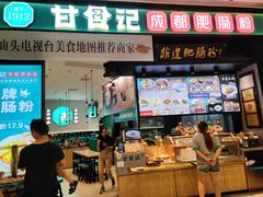 门面-甘食记·成都肥肠粉(汕头万象城店)