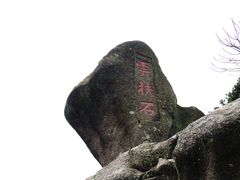 -普陀山风景区-佛顶山