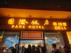 -国际饭店·帆声西饼屋(黄河路店)