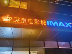 -英皇电影城(英皇集团中心IMAX店)