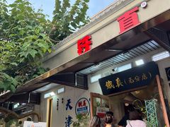 -铁真·刨冰红焖羊肉(总店)