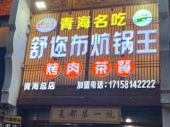 -清真·舒迩布炕锅王·高原美食文化(青海总店)