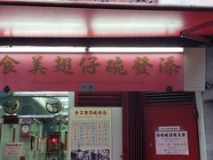 门面-添發碗仔翅美食