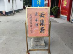 门面-归元·云集斋素菜馆