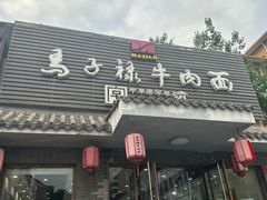 -马子禄牛肉面(金宝街店)