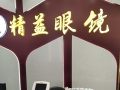 -精益眼镜(广埠屯店)