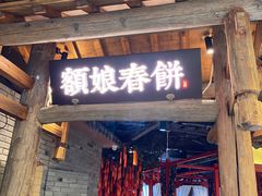 -额娘·春饼烤鸭(乐汇城店)