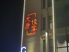 -元唐家宴•经典东北菜(梅市口路店)