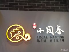 -小园春民间小吃铺(江宁黄金海岸店)