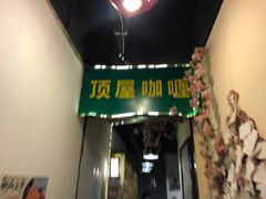 -顶屋咖喱(街道口总店)